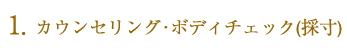 カウンセリング･ボディチェック