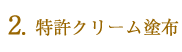 特許クリーム塗布