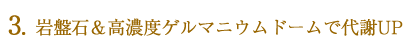 岩盤石＆高濃度ゲルマニウムドームで代謝アップ