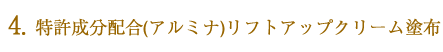 特許成分配合リフトアップクリーム塗布