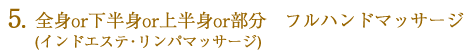 全身or下半身or上半身or部分フルハンドマッサージ