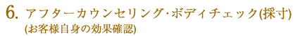 アフターカウンセリング･ボディチェック