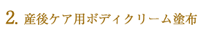 特許クリーム塗布