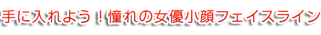 美容整形不要！驚きの手技で効果実感!!